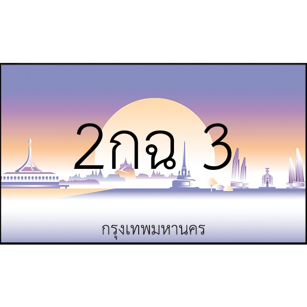 2กฉ 3